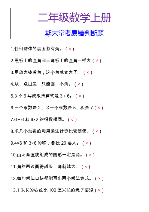 二年级数学上册 期末常考易错判断题