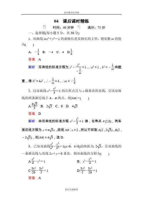 人教A版数学高二选修1-1检测 2-2-2 双曲线的简单几何性质