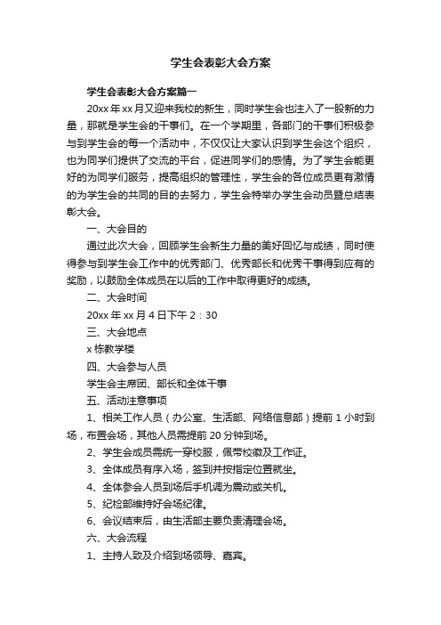 学生会表彰大会方案