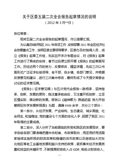 关于区委五届二次全会报告起草情况的说明