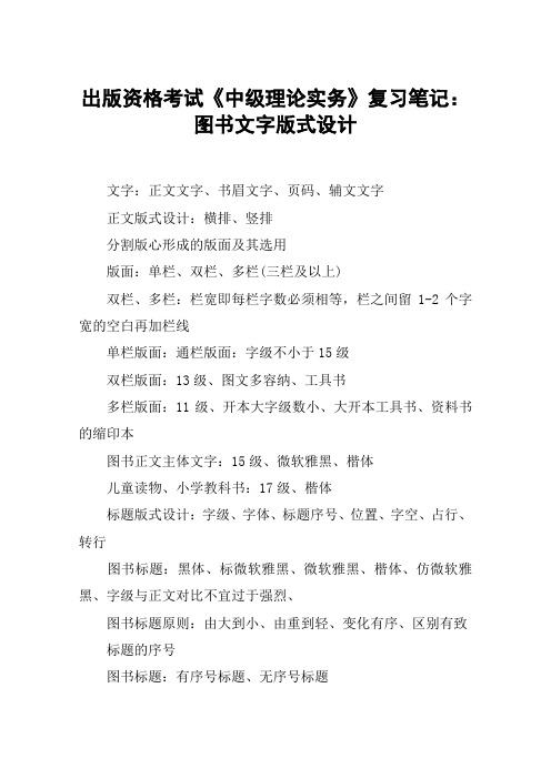 出版资格考试《中级理论实务》复习笔记：图书文字版式设计