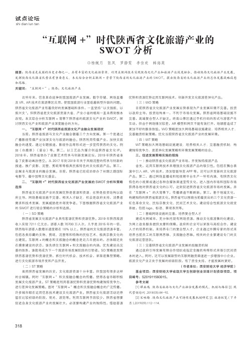 “互联网+”时代陕西省文化旅游产业的SWOT分析