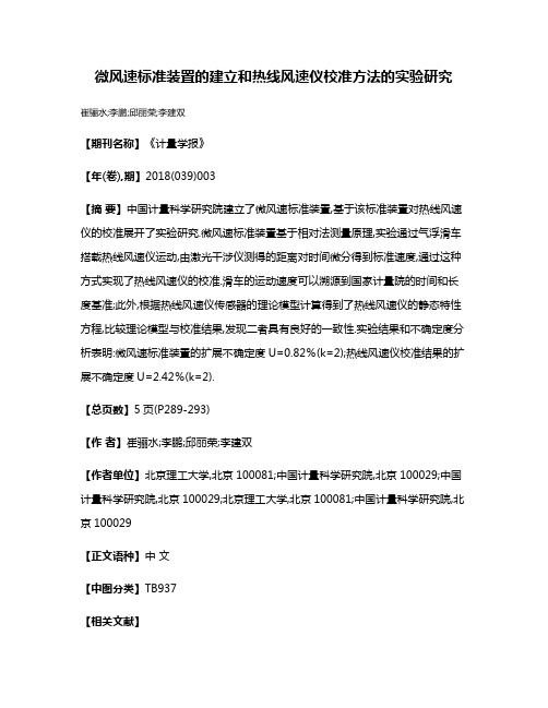 微风速标准装置的建立和热线风速仪校准方法的实验研究