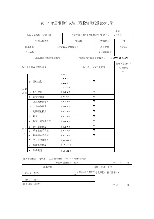 单层钢构件安装工程钢结构检验批质量验收记录