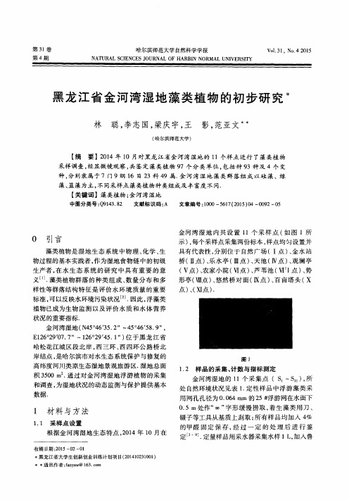 黑龙江省金河湾湿地藻类植物的初步研究