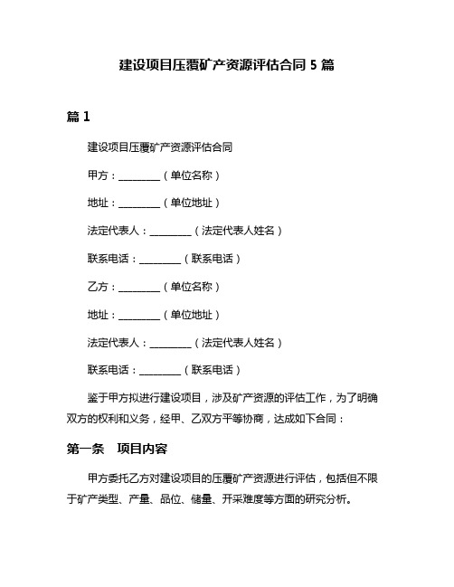 建设项目压覆矿产资源评估合同5篇