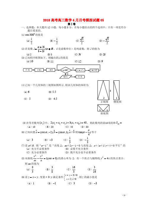 广东省中山市普通高中学校2018届高三数学4月月考模拟试题5