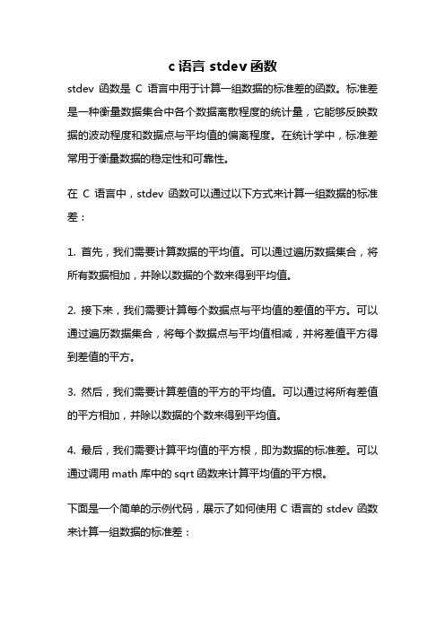 c语言 stdev 函数