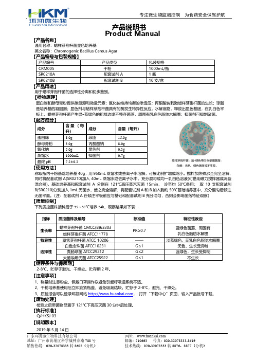 蜡样芽孢杆菌显色培养基 说明书