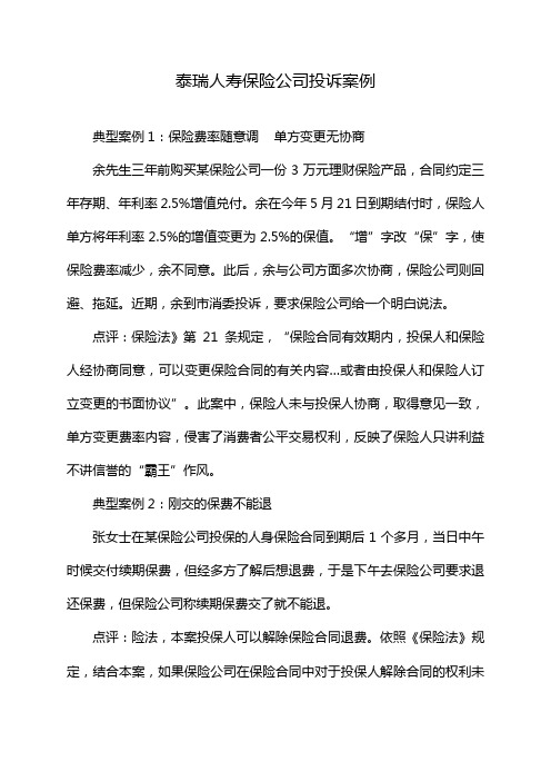 泰瑞人寿保险公司投诉案例