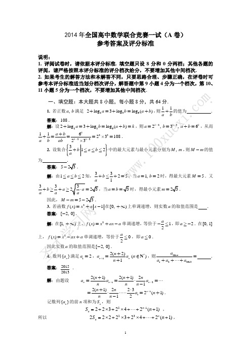 2014年全国高中数学联合竞赛一试(A卷)参考答案及评分