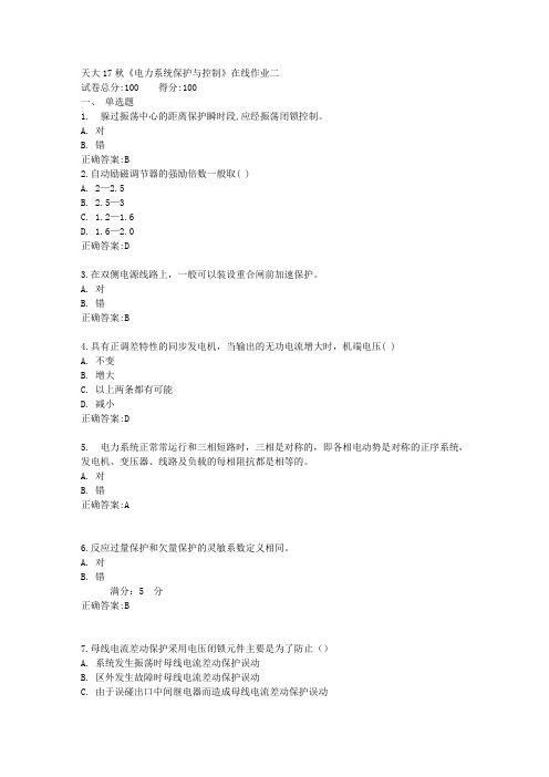 《电力系统保护与控制》在线作业二满分答案