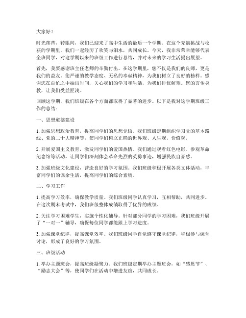 高中班会期末总结发言稿