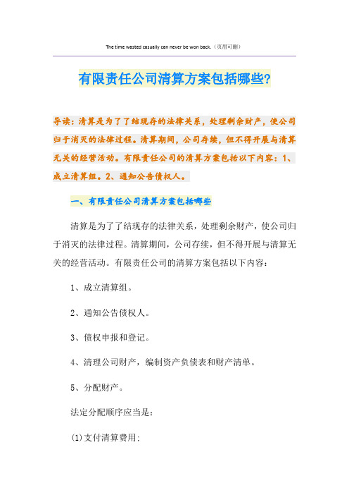 有限责任公司清算方案包括哪些-