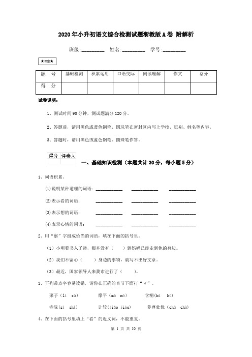 2020年小升初语文综合检测试题浙教版A卷 附解析