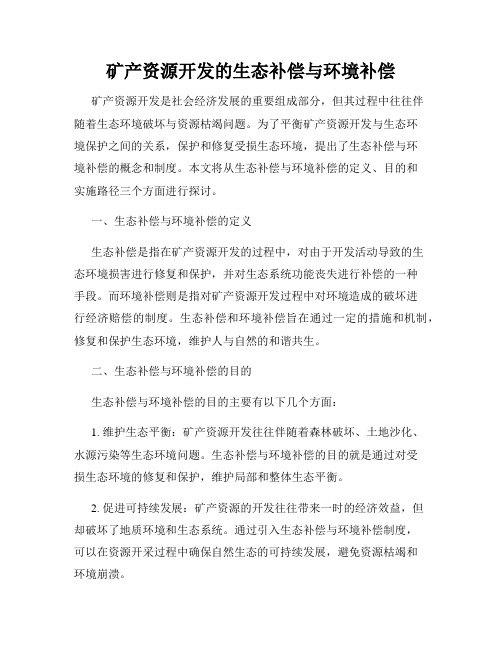 矿产资源开发的生态补偿与环境补偿