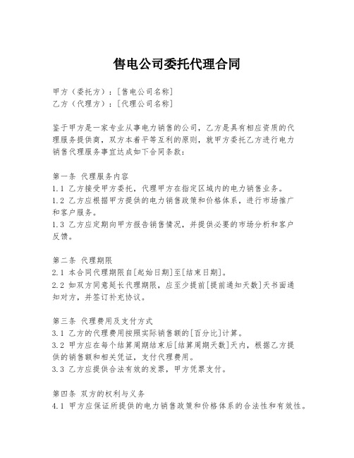 售电公司委托代理合同