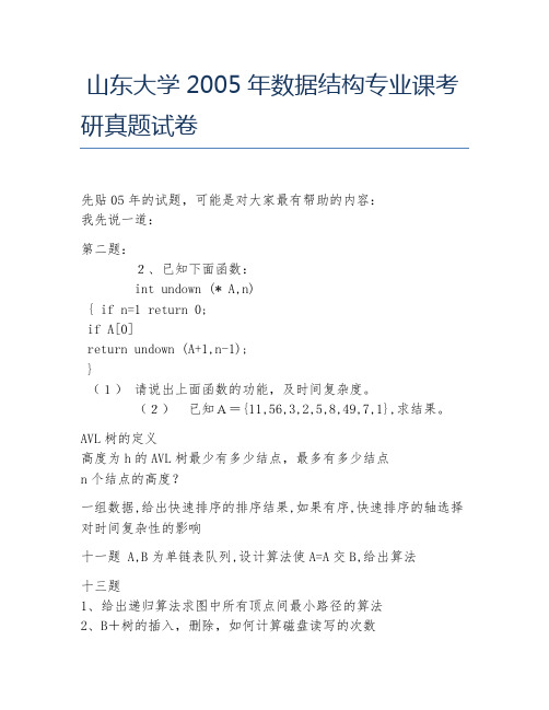 山东大学2005年数据结构专业课考研真题试卷