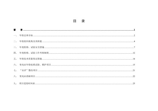 维的光伏电站检修预试任务书