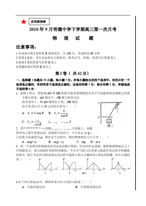 最新-2018年9月明德中学上学期高三第一次月考物理试题附答案新人教 精品