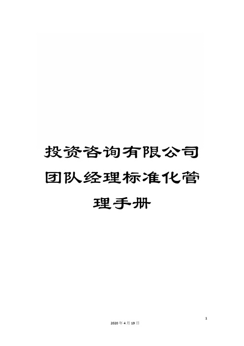 投资咨询有限公司团队经理标准化管理手册