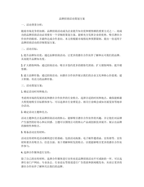 品牌招商活动策划方案