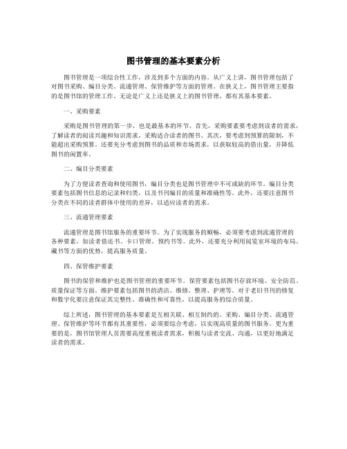 图书管理的基本要素分析