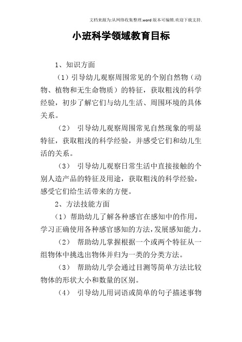 小班科学领域教育目标