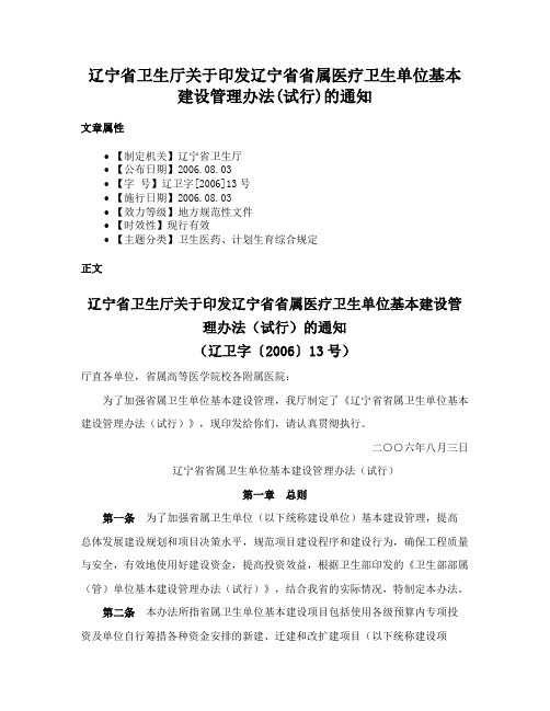 辽宁省卫生厅关于印发辽宁省省属医疗卫生单位基本建设管理办法(试行)的通知