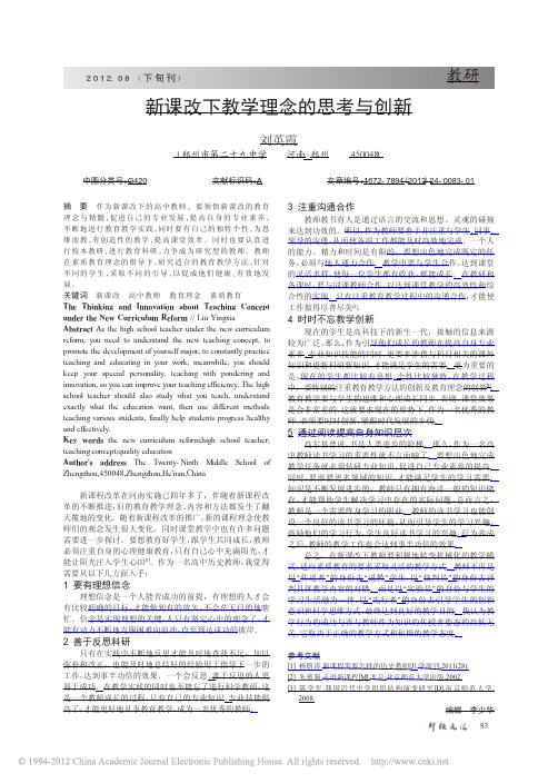 新课改下教学理念的思考与创新