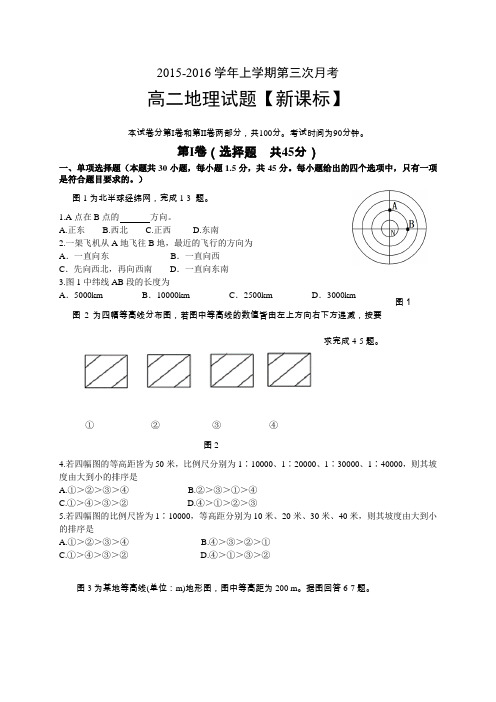 新课标2015-2016学年高二上学期第三次月考地理Word版含答案