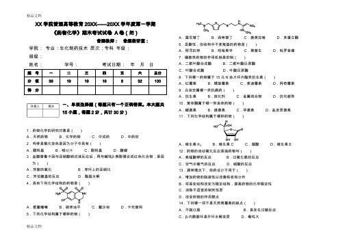 最新《药物化学》期末试卷-及参考答案、评分标准