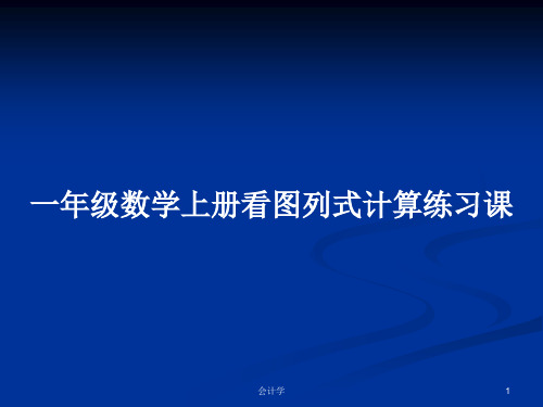 一年级数学上册看图列式计算练习课PPT学习教案