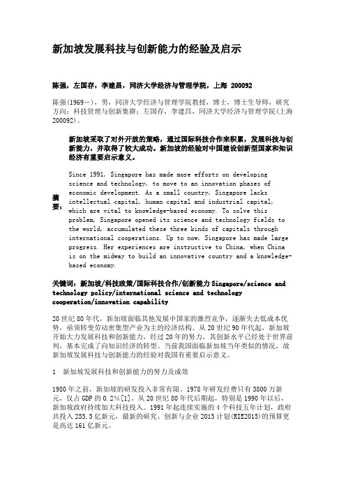 新加坡发展科技与创新能力的经验及启示