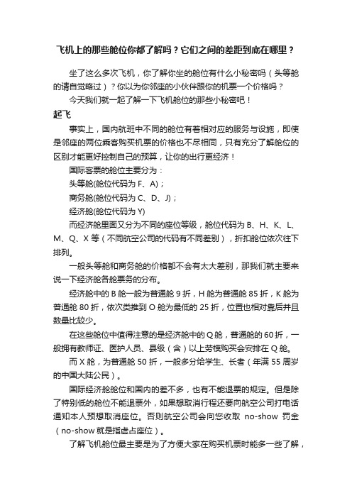 飞机上的那些舱位你都了解吗？它们之间的差距到底在哪里？