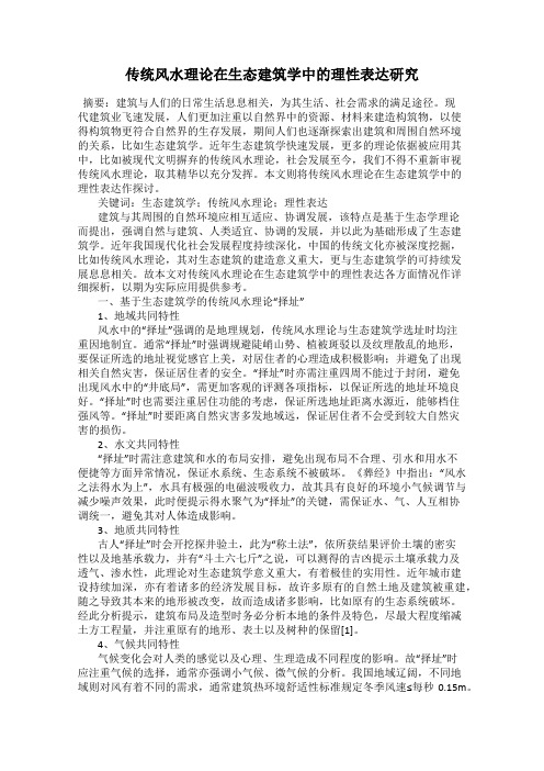 传统风水理论在生态建筑学中的理性表达研究