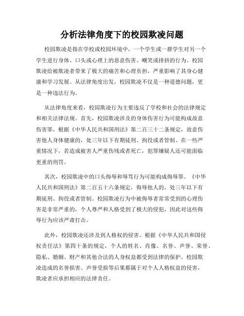 分析法律角度下的校园欺凌问题