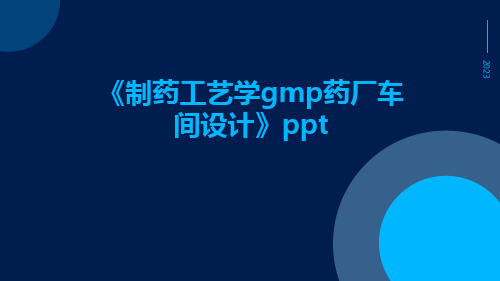 制药工艺学GMP药厂车间设计ppt