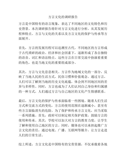 方言文化的调研报告