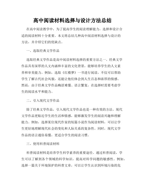 高中阅读材料选择与设计方法总结