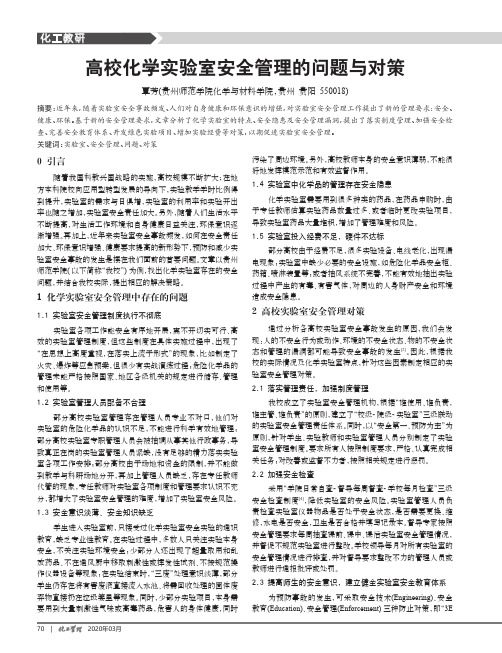 高校化学实验室安全管理的问题与对策