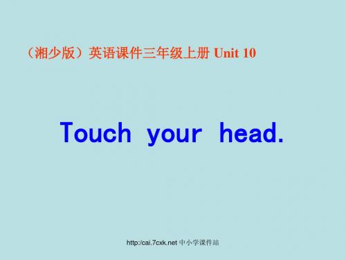 【湘少版】英语三年级上册:Unit 10《Touch yout head》ppt课件(1)
