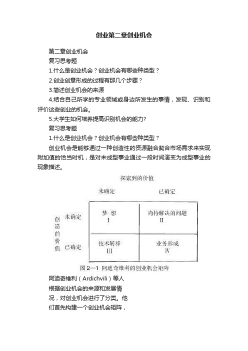 创业第二章创业机会