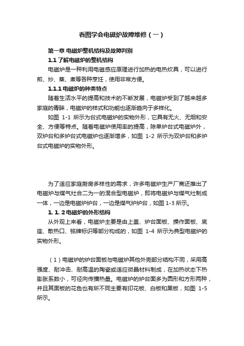 看图学会电磁炉故障维修（一）