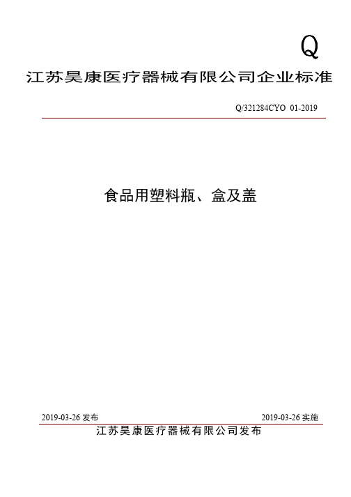 Q_321284CYO 01-2019食品用包装用塑料瓶、盒及盖