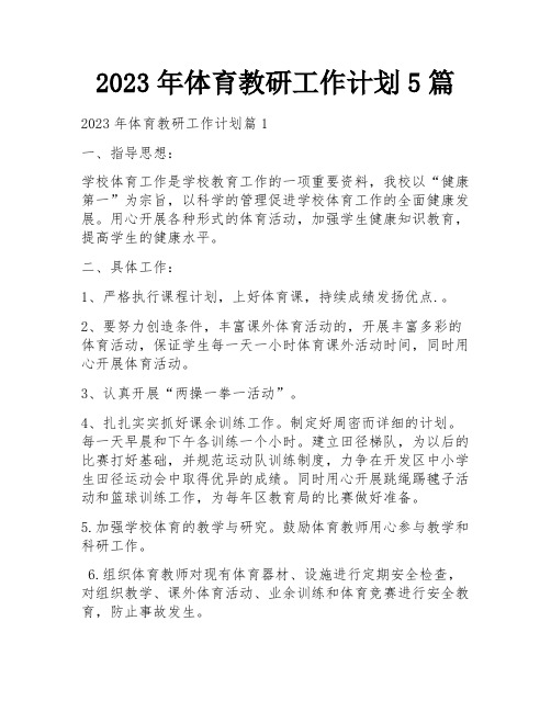 2023年体育教研工作计划5篇