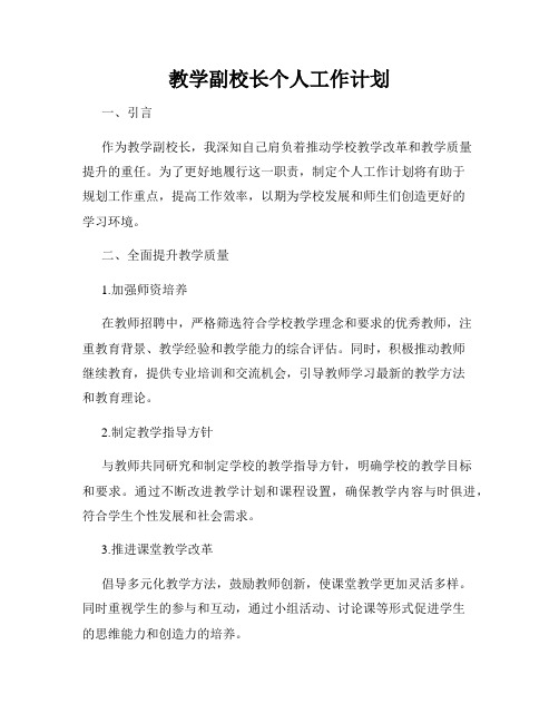 教学副校长个人工作计划