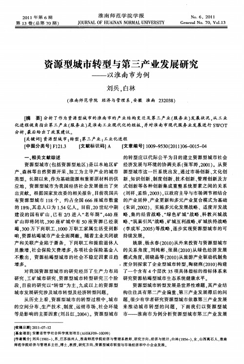 资源型城市转型与第三产业发展研究——以淮南市为例