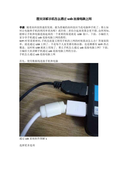 图文详解手机怎么通过usb连接电脑上网