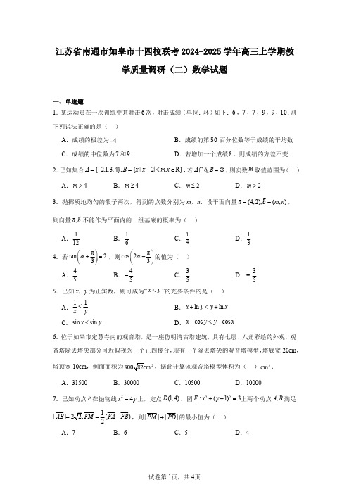 江苏省南通市如皋市十四校联考2024-2025学年高三上学期教学质量调研(二)数学试题